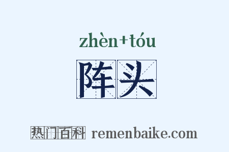 阵头是什么意思的图片